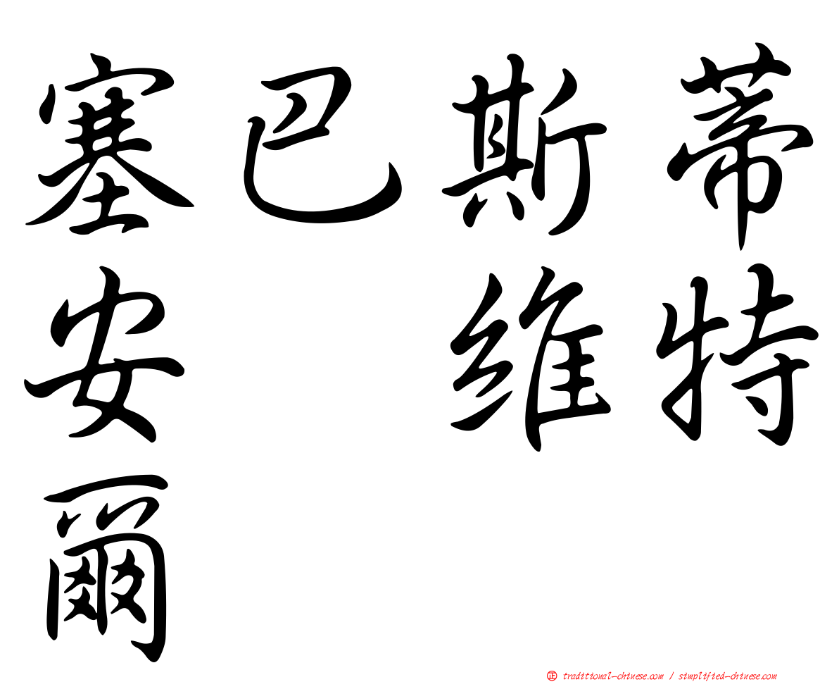 塞巴斯蒂安　維特爾